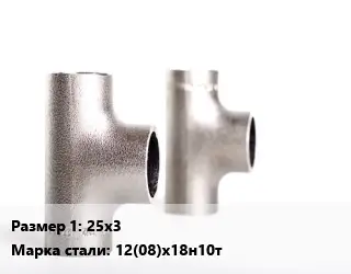 Тройник нержавеющий 25х3 Сталь: 12(08)х18н10т равнопроходной